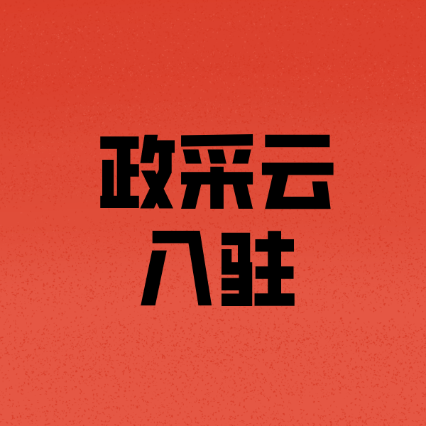 瑞金政采云注册