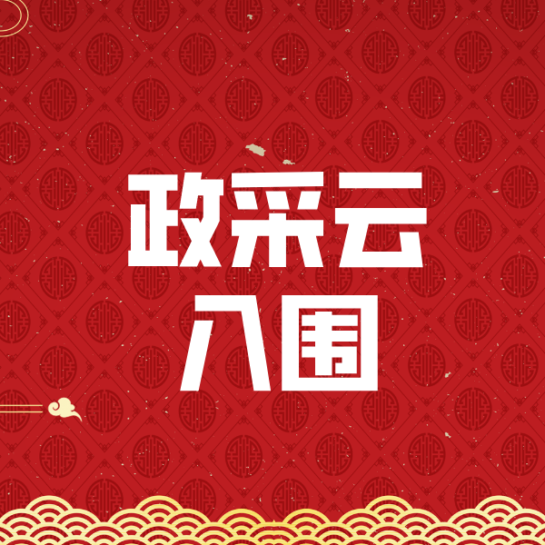 瑞金政采云入围