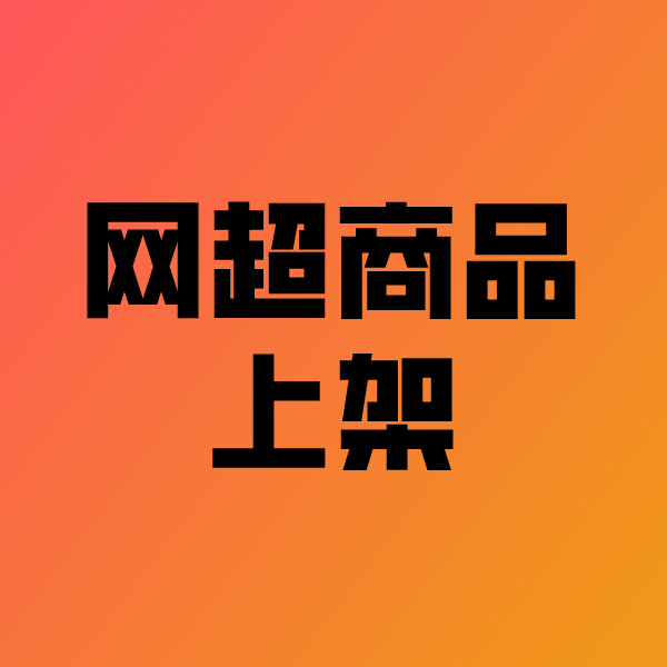 瑞金政采云产品上架