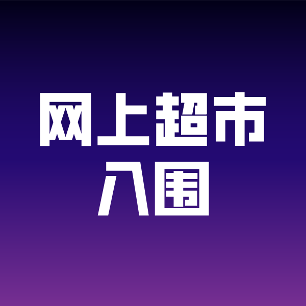 瑞金政采云网上超市入围
