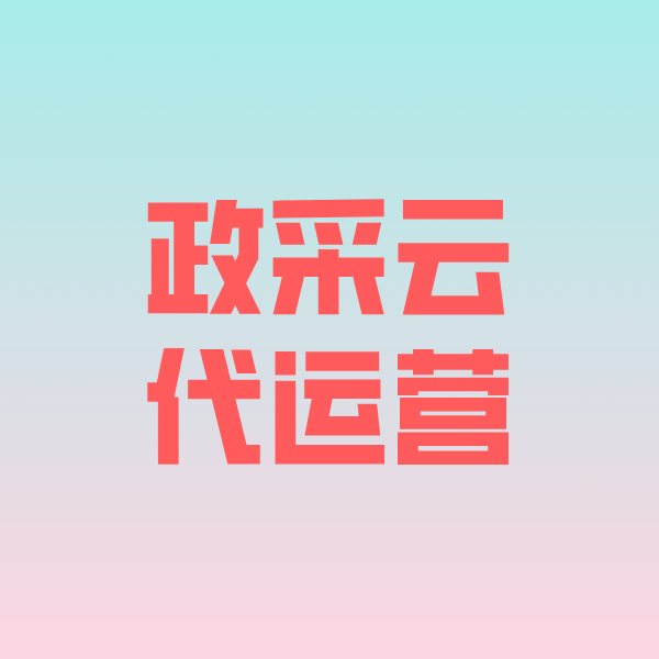 瑞金政采云代运营