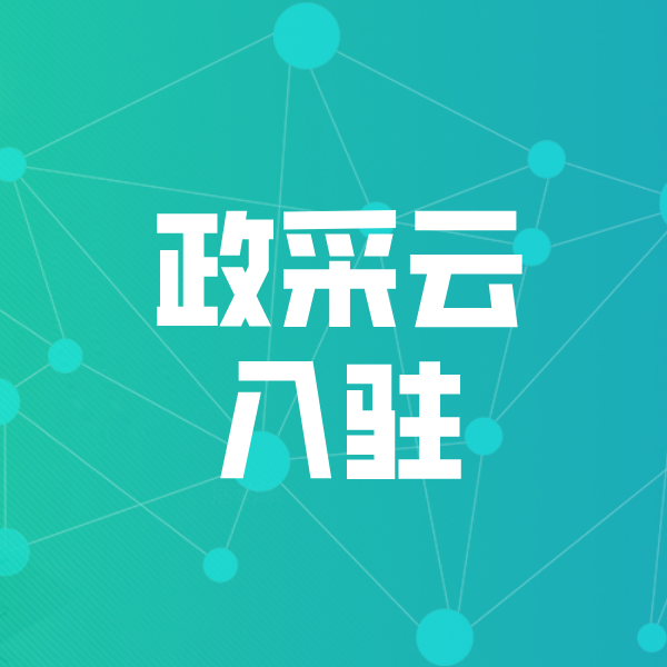 瑞金政采云入驻